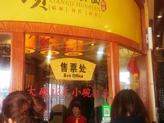 门面-项记烩面(迎宾路店)