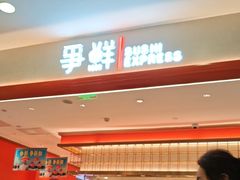 -争鲜回转寿司(太阳宫凯德MALL店)