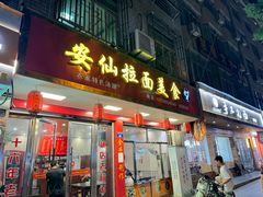 -安仙拉面美食(横店镇店)