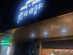 门面-佬街佬味(行知路店)