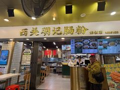 -西关明记肠粉(荔枝湾店)