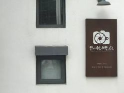 -热靴映画儿童摄影工作室(绍兴水街壹号文创园店)