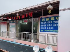 -天强农家菜馆