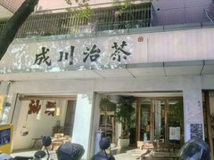 -成川茶店·潮汕工夫浓茶(万象店)
