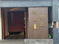 -欢乐蟹庄·精品农家乐(阳澄湖莲花岛店)