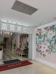 -蕾蕾美颜美容美体