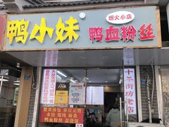 -鸭小妹鸭血粉丝(老门东店)