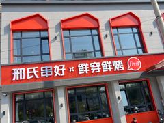 -邢氏老太太烤串(北兴街店)