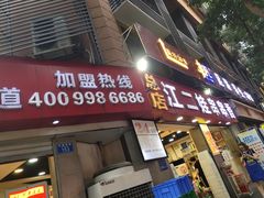 门面-江二娃串串香(科园四路总店)