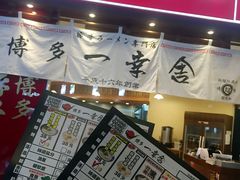 门面-博多一幸舍(侨福芳草地购物中心店)
