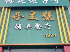 -永生號(未来城店)