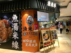 门面-渔米丰·广府鱼汤米线(光明广场店)