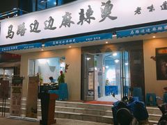 门面-马路边边·成都串串(翠柏路店)