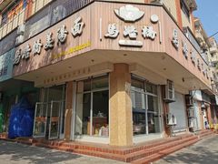 -马路桥姜汤面(江城大楼店)