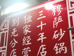 -清真·穆萨砂锅(大皮院店)