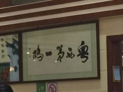 -瑞记湛江鸡饭店·粤西第一鸡(粤垦店)