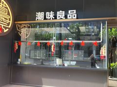 -道海元·潮粤汇(前滩店)