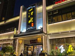 -一江水食府(后湖店)