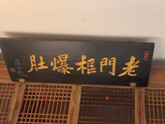 -清真·老门框爆肚涮肉·中华老字号(丰管路店)