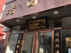 门面-老回回饺子馆(海洋馆店)