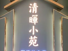 -清晖小苑•顺德地方菜(壹海城店)