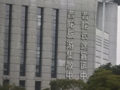 -普陀长途客运中心