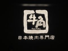 -牛角烧肉(步步高星城天地店)