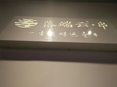 -梵云依家小冒菜(新街口总店)