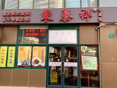 门面-东泰祥生煎馆(长宁路店)