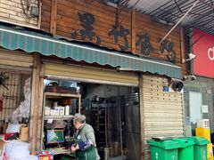 -黑竹香鸡(营和巷店)