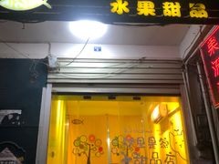 -果流香水果甜品(建政路店)