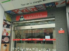 门面-熊猫邮局(少城店)