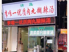 门面-清真李唯一优质肉丸糊辣汤