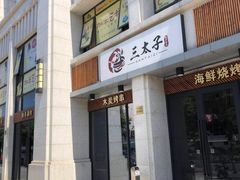 门面-三太子地摊烧烤·小龙虾(北蔡店)