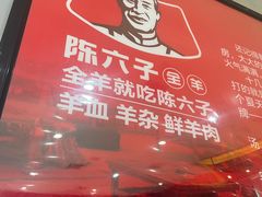 -陈六子全羊馆·烧烤烤羊排(山东理工大店)
