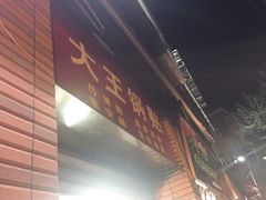 -汪记大王锅贴(成山路店)