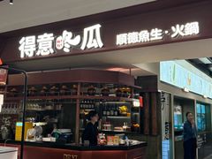 -得意咚瓜·顺德鱼生·冬瓜火锅(深圳首店)