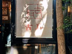 -古耳咖啡(北锣店)