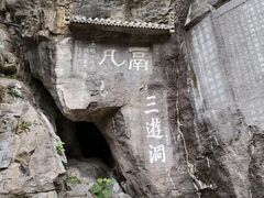 -三游洞