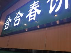 -合合春饼·酱骨·东北菜(潘家园店)