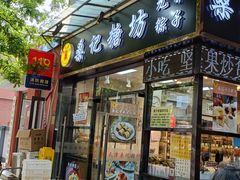 -桑记糖坊(五大道店)