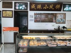 -成珠小凤饼(南华中路店)