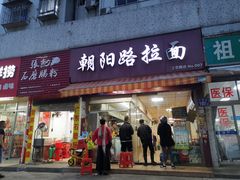 -朝阳路拉面店