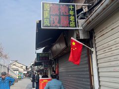 -南花桥羊肉馆老字号(乌镇店)