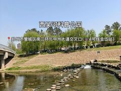 -西吴河科普公园