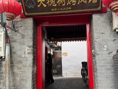 -大槐树烤肉馆(美术馆店)