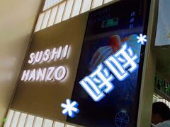 门面-Sushi Hanzo半藏(天环广场店)