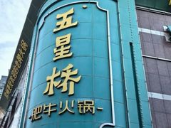 -五星桥原切肥牛火锅(怀德桥店)