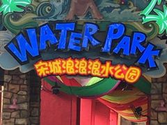 -杭州浪浪浪水公园