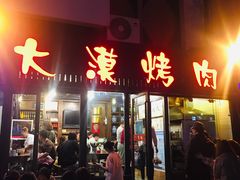 门面-大漠烤肉(盘旋路店)